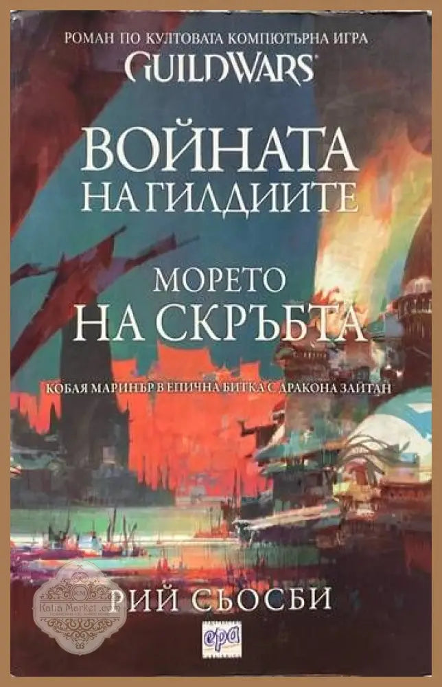 Войната на гилдиите: Морето на скръбта - Рий Сьосби - Книги