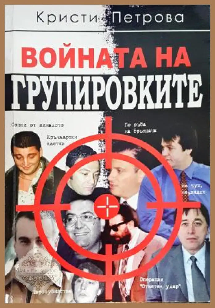 Войната на групировките - Кристи Петрова - Книга