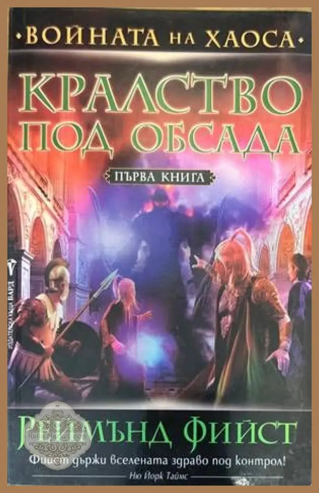 Войната на Хаоса книга 1-3 - Реймънд Фийст - Книги