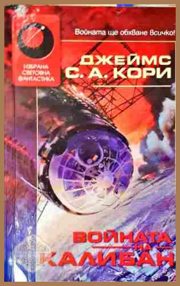 Войната на Калибан - Джеймс С. А. Кори