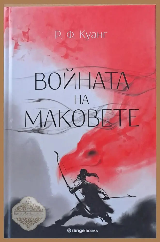 Войната на маковете - Р. Ф. Куанг - Книги