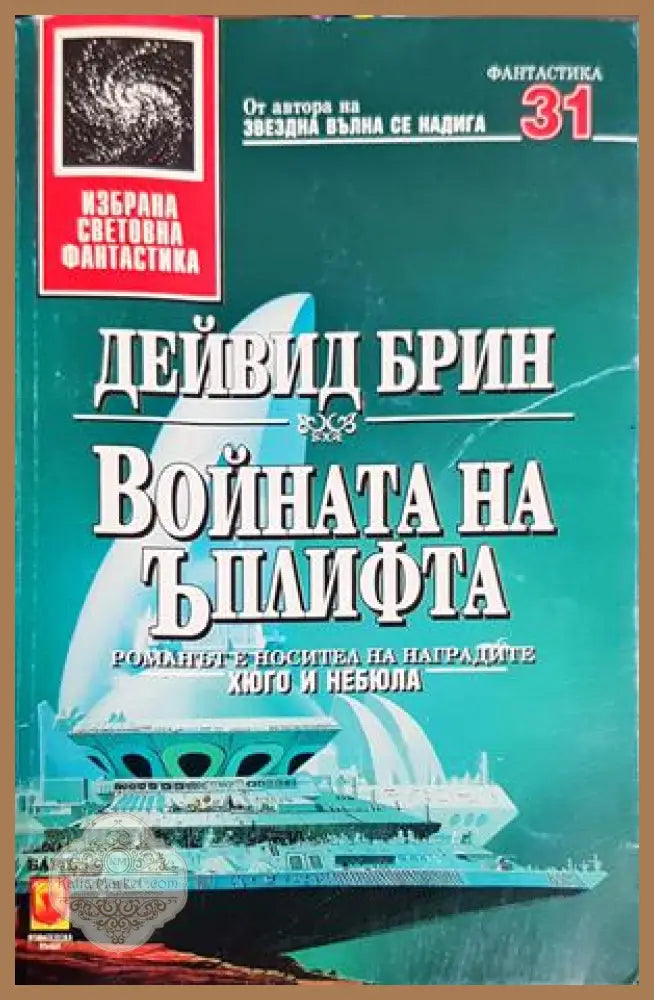 Войната на Ъплифта - Дейвид Брин