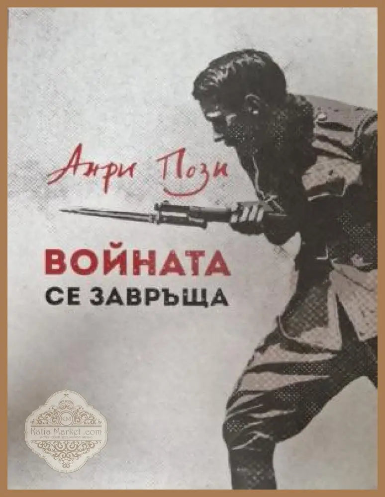 Войната се завръща - корица