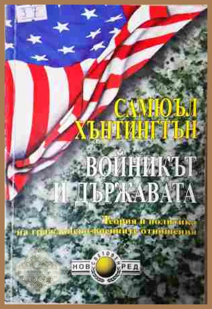 Войникът и държавата - Самюъл Хънтингтън