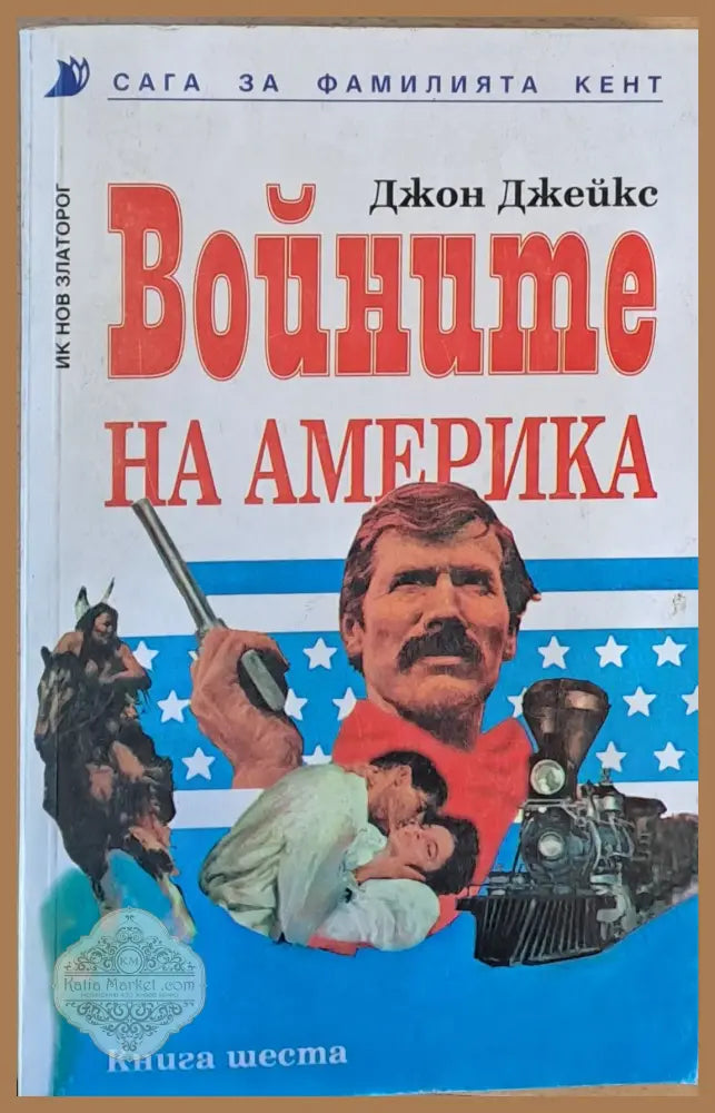 Войните на Америка. Сага за фамилията Кент книга шеста - Джон Джейкс - Книги