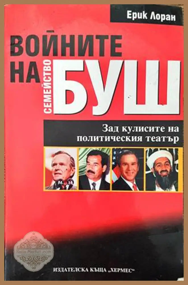 Войните на семейство Буш - Ерик Лоран - Книги