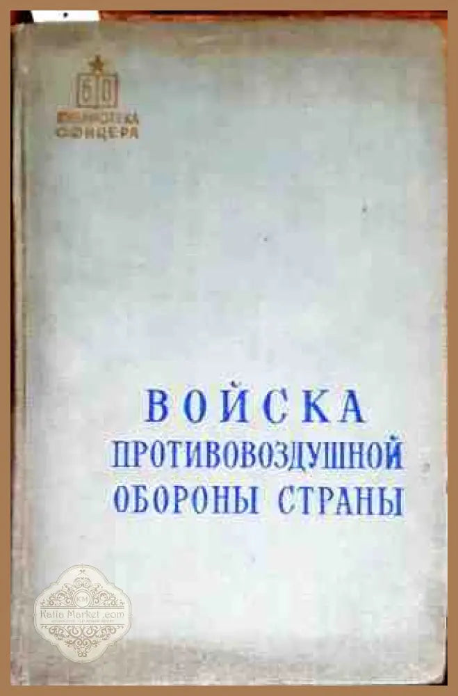 Войска противовоздушной обороны страны - Колектив - Книги