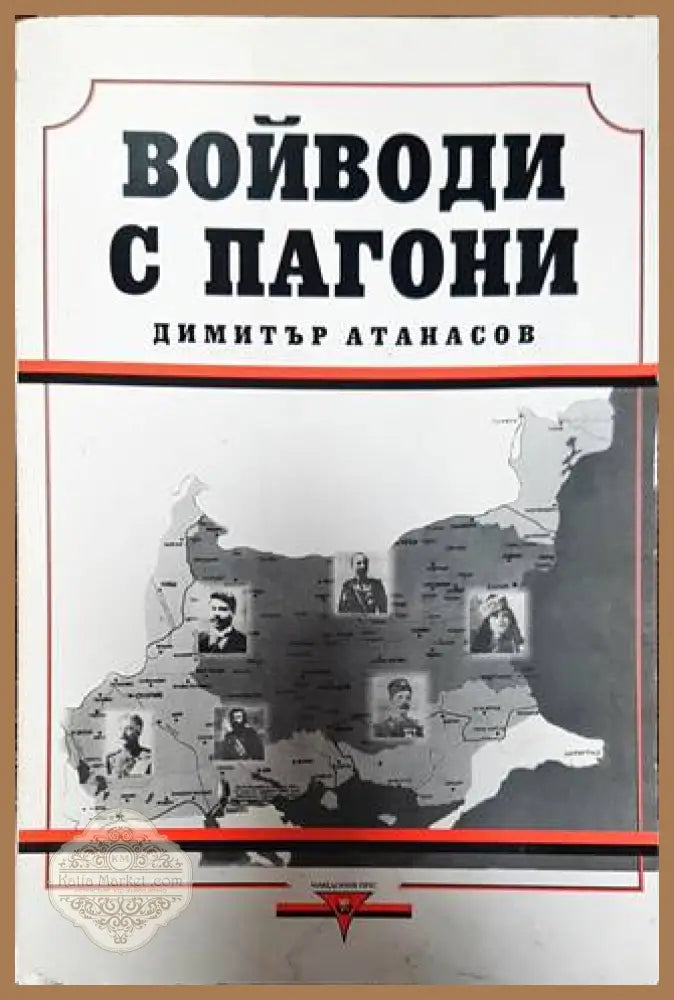 Войводи с пагони - Димитър Атанасов - Книги
