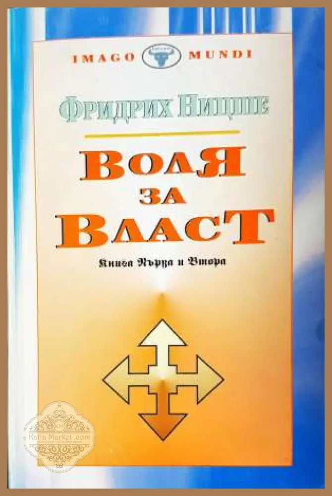 Воля за власт. Книга 1-2 - Фридрих Ницше - Книга