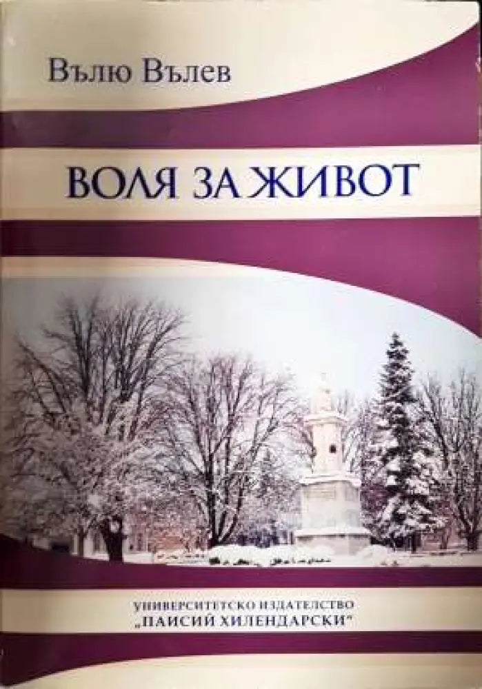Воля за живот (2009) - Книга