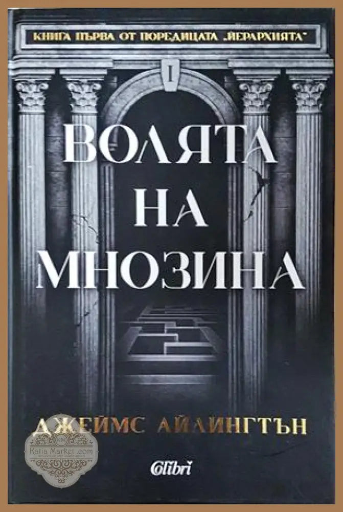 Волята на мнозина Книга 1 - Джеймс Айлингтън