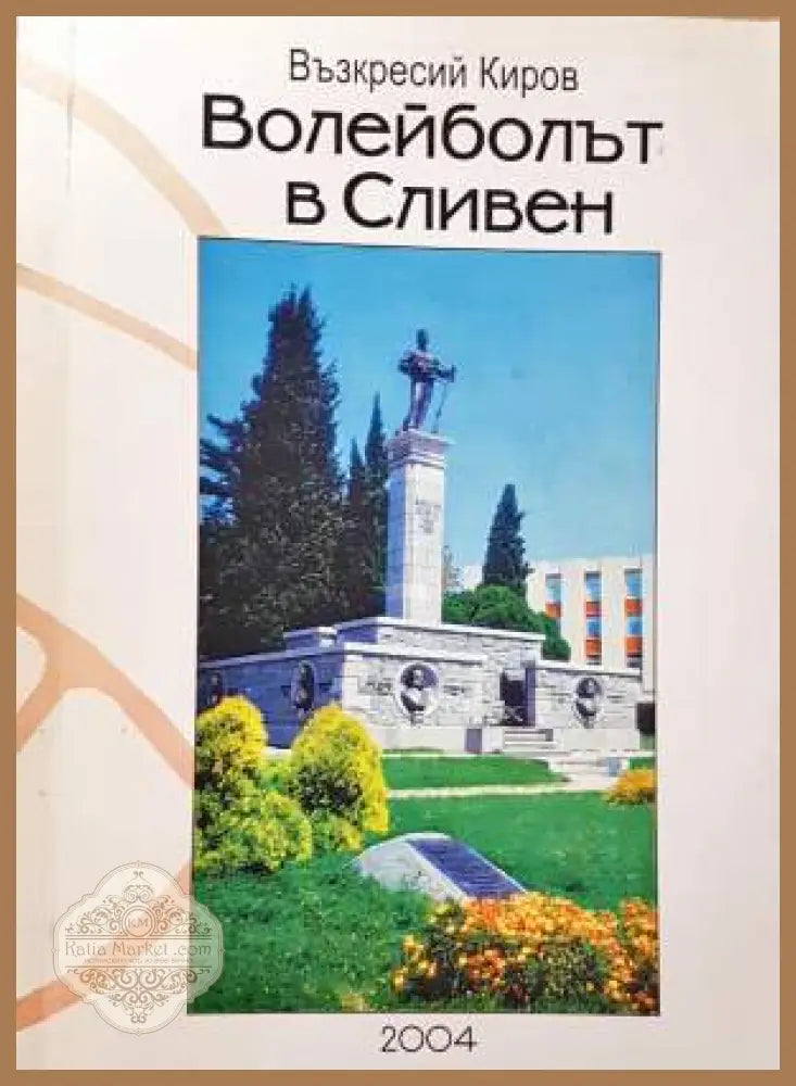 Волейболът в Сливен - Възкресий Киров - Книга