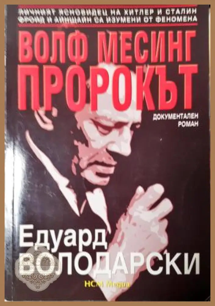 Волф Месинг - пророкът - Едуард Володарски - Книга