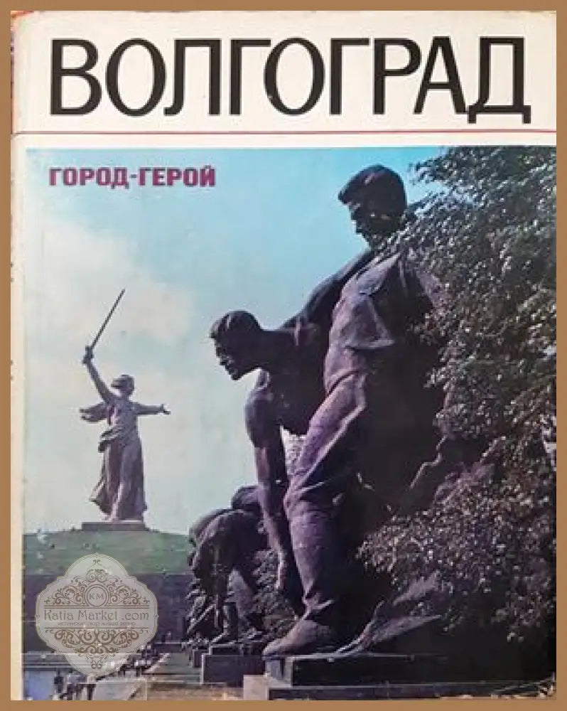 Волгоград - Советская Руссия 1973