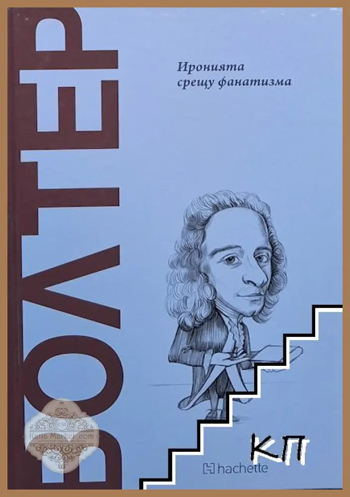 Волтер: Иронията срещу фанатизма - Р. Арамайо - Книга