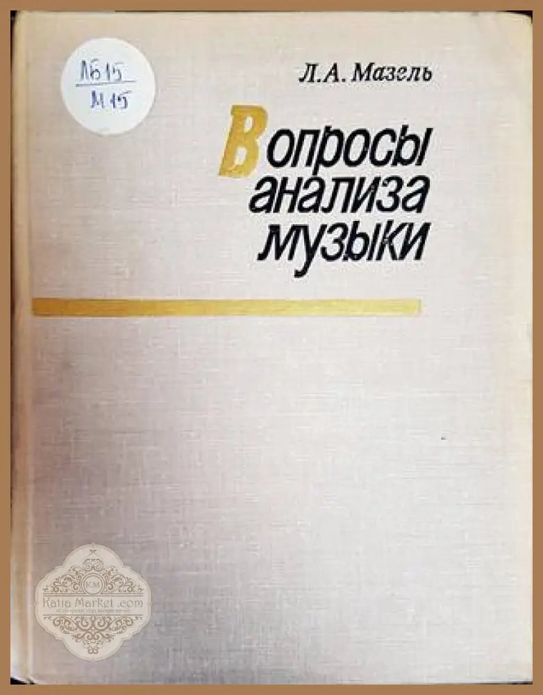 Вопросы анализа музыки - Л. А. Мазель - Книги