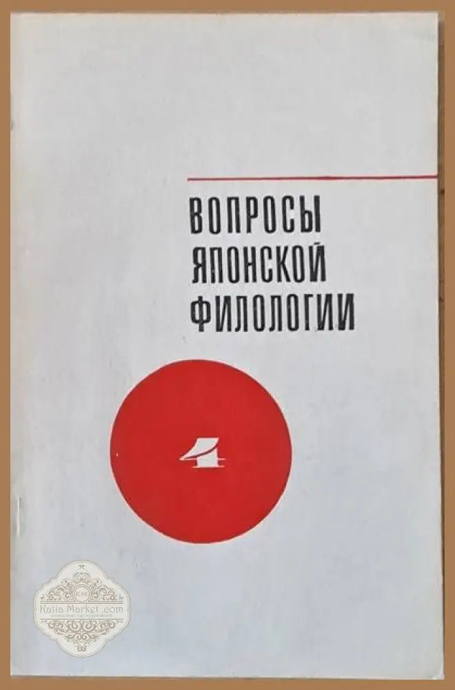 Вопросы японской филологии выпуск 4 - Elka Martinska - Книги
