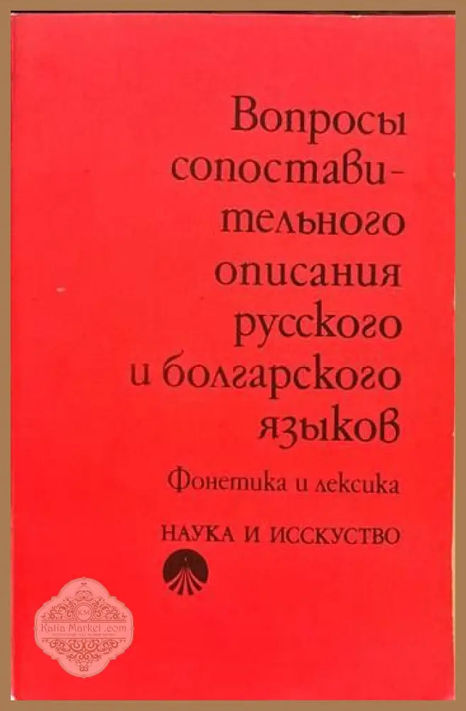 Вопросы сопоставительного описания русского и болгарского языков - Л. Л. Буланин Т. М. Стоева И. В. Червенкова - Книги