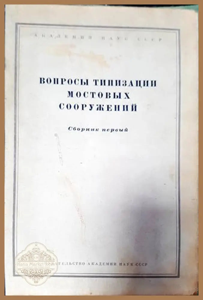 Вопросы типизации мостовых сооружений книга - Aвторски колектив - Книги