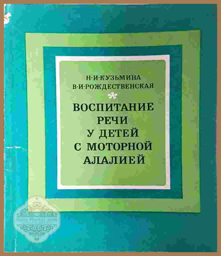 Воспитание речи у детей с моторной алалией - Н. И. Кузьмина В. И. Рождественская - Книга