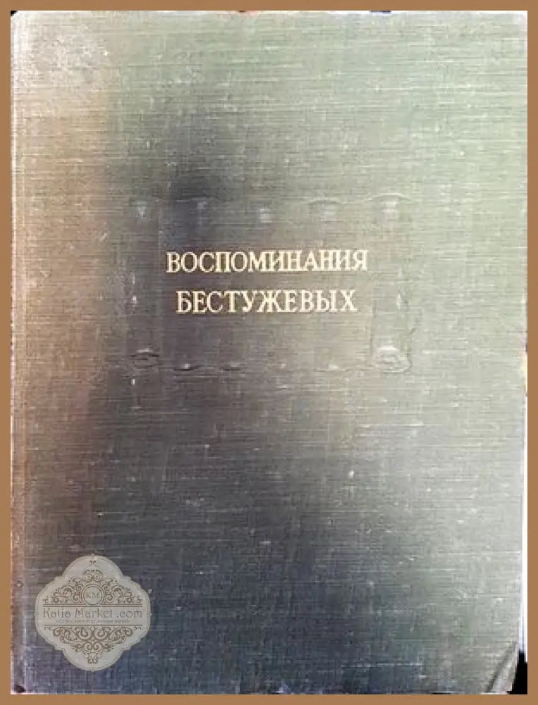 Воспоминания Бестужевых - Авторски колектив - Книги