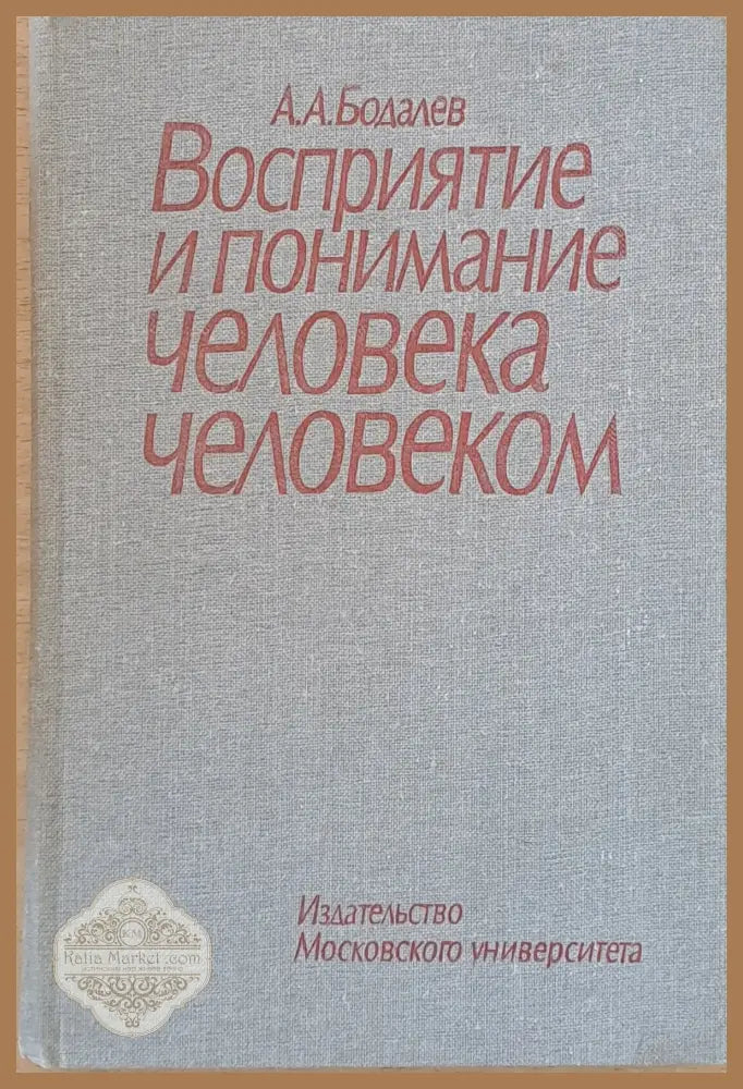 Восприятие и понимание человека человекам - А. А. Бодалев - Книги