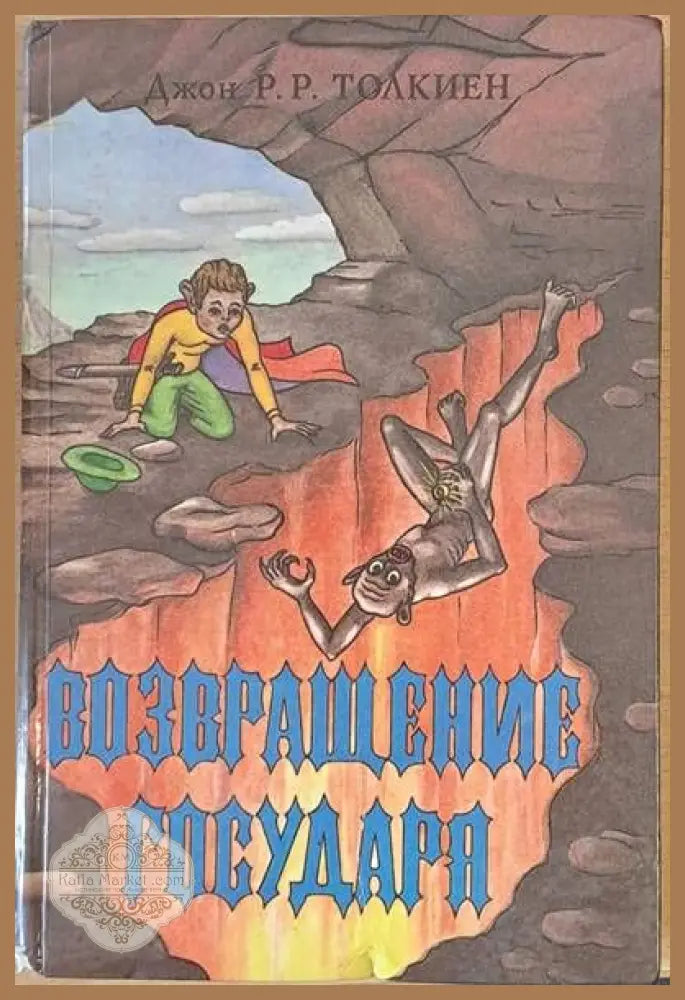 Возвращение государя - Джон Р. Р. Толкиен - Книги