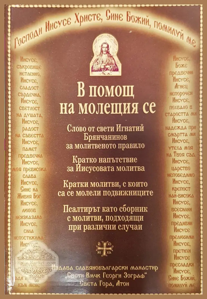 вПОМОЩ НА МОЛЕЩИЯ СЕ - Книги