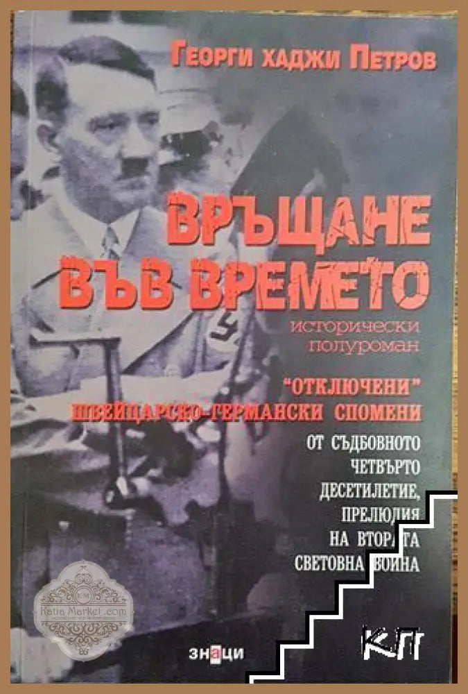Връщане във времето - Георги хаджи Петров - Книга