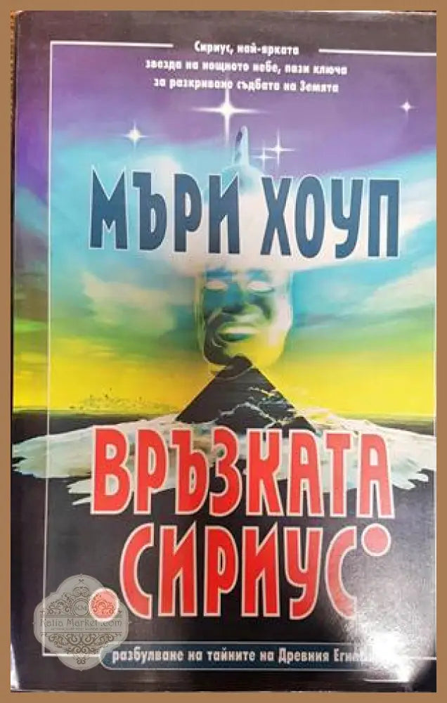 Връзката ’Сириус’ - Книги