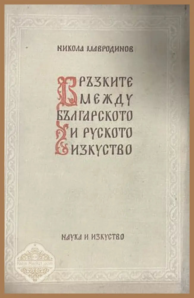 Връзките между българското и руското изкуство – Никола Мавродинов