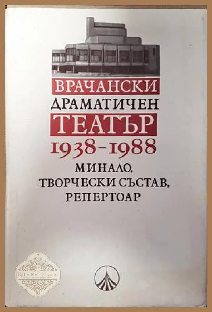 Врачански драматичен театър 1938-1988 - Иван Рангелов Райкински - Книги