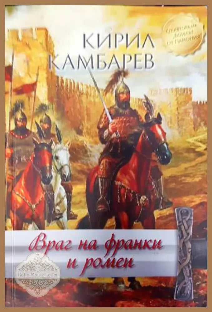 Враг на франки и ромеи - Кирил Камбарев - Книги