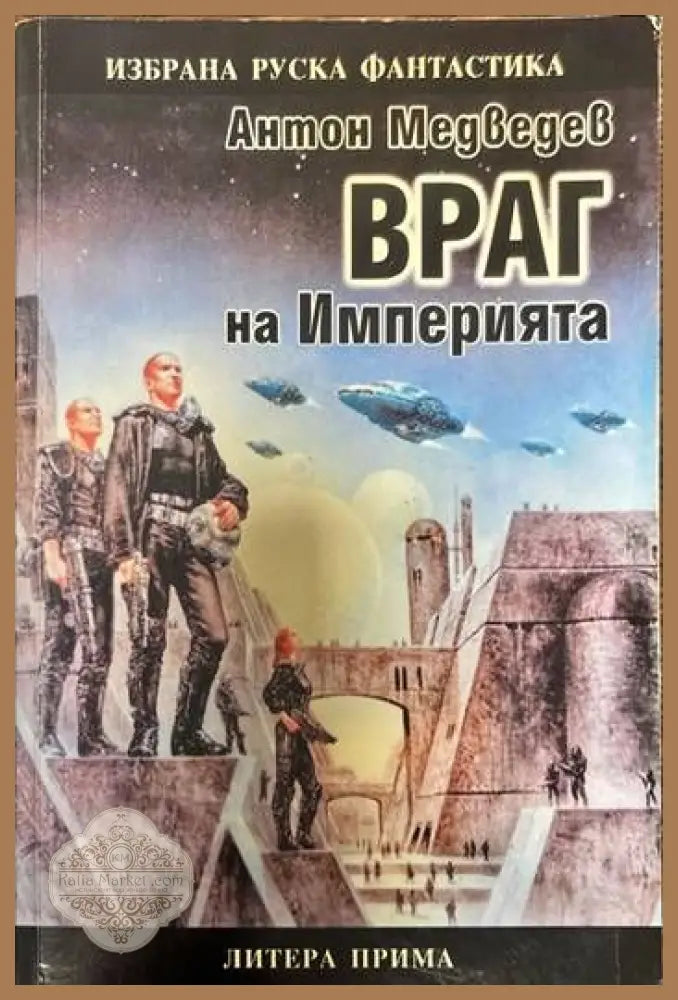 Враг на Империята - Антон Медведев - Книги