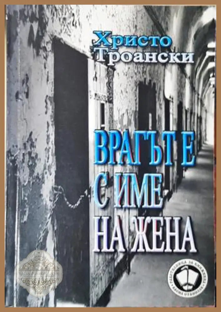 Врагът е с име на жена - Христо Троански - Христо Троански - Книга