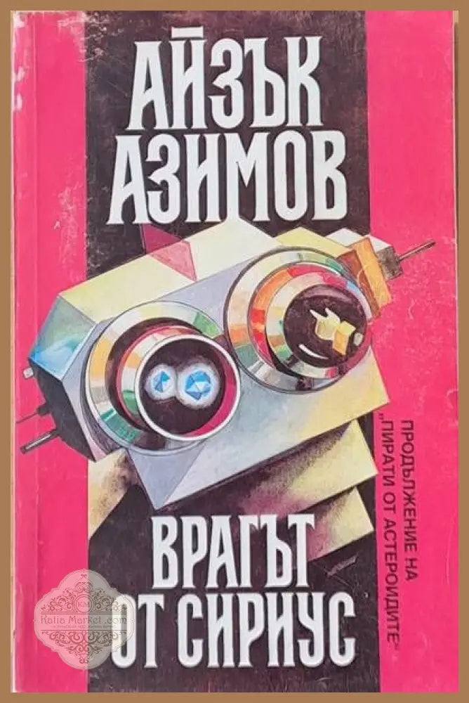 Врагът от Сириус - Айзък Азимов - Книги