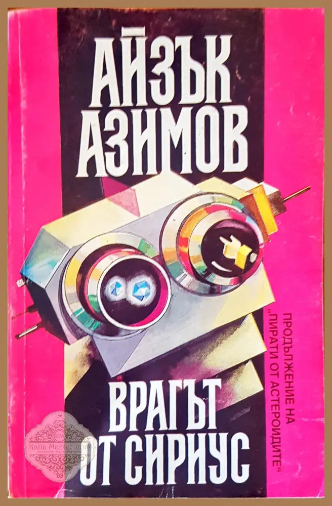 Врагат от сириус - Айзък Азимов - Книги