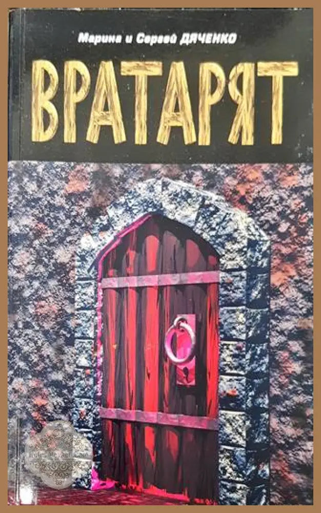 Вратарят - Книга