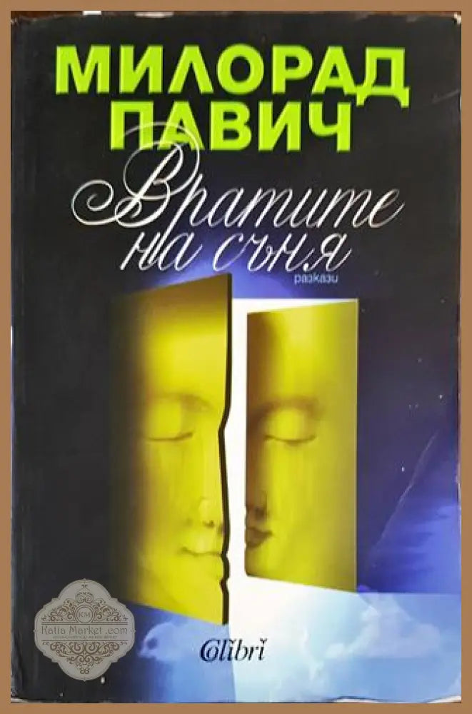 Вратите на съня - Милорад Павич - Книги