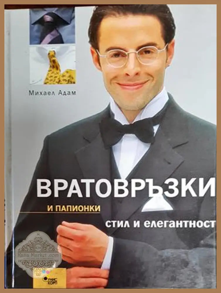 Вратовръзки и папионки - стил и елегантност - Михаел Адам - Книги