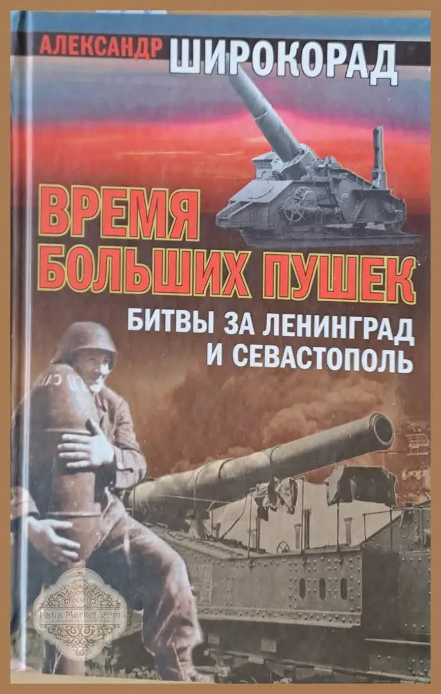 Время Больших Пушек - Битвы за Ленинград и Севастополь - А. Широкорад - Книги