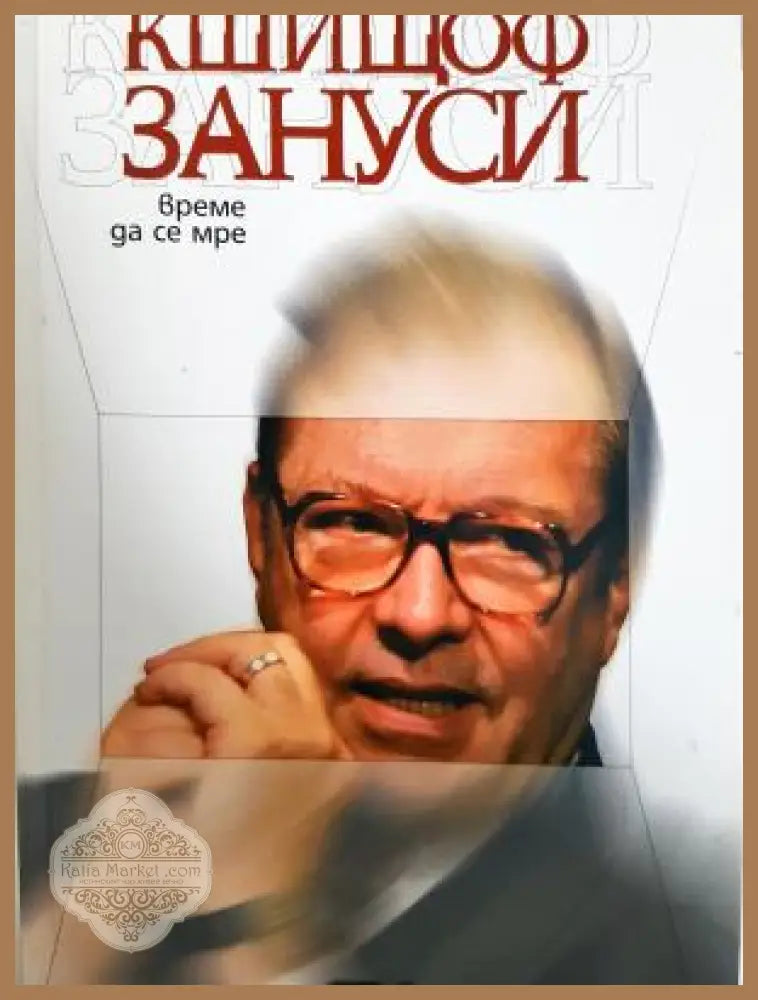 Време да се мре - Кшищоф Зануси - Книга
