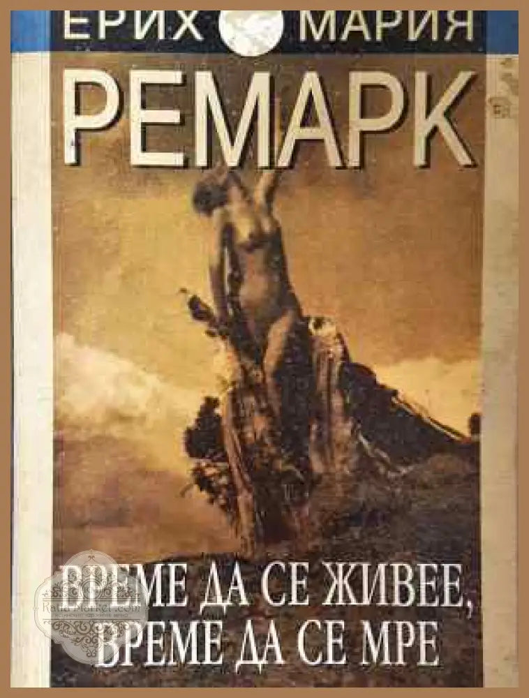 Време да се живее време да се мре - Ерих Мария Ремарк - Ерих Мария Ремарк - Книга