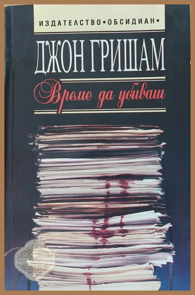 Време да убиваш (Копие) - Джон Гришам - Книги