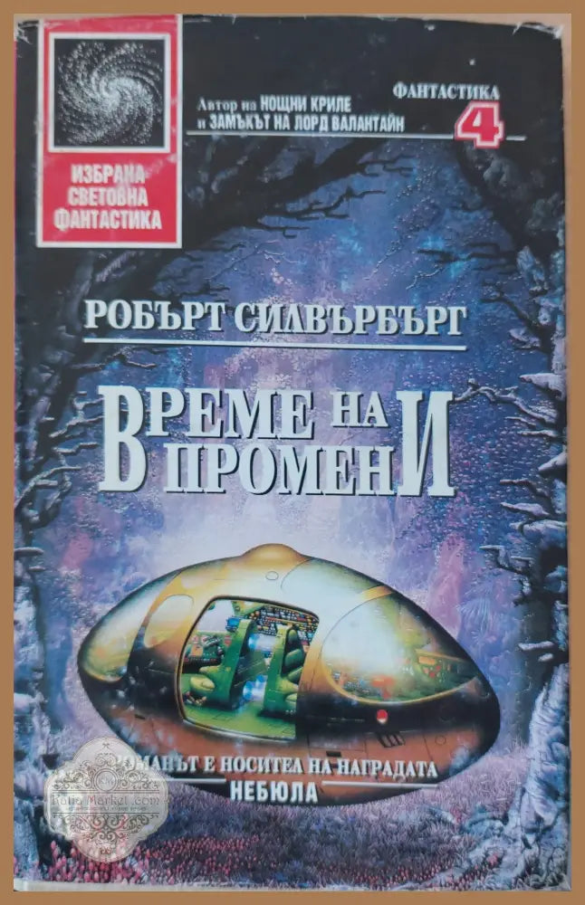 Време на промени - Робърт Силвърбърг - Книги