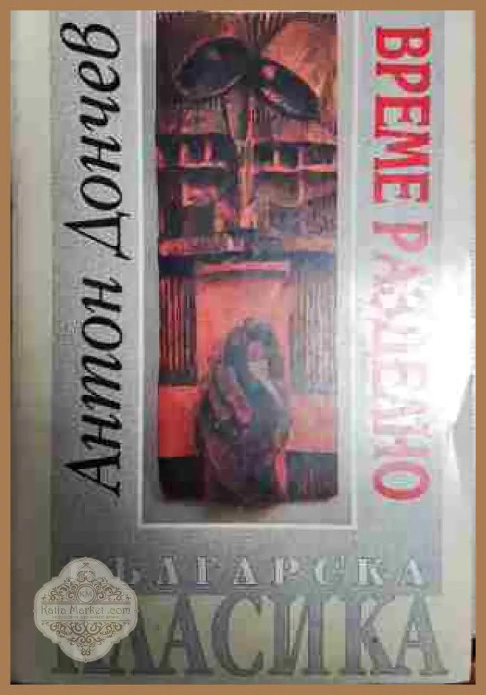 Време разделно - Антон Дончев - Книги