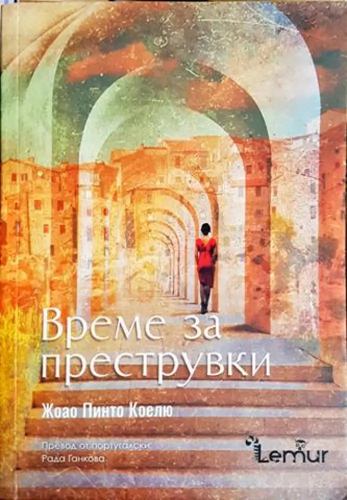 Време за преструвки (3816) - Книга