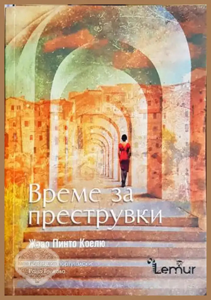 Време за преструвки (3816) - Книга