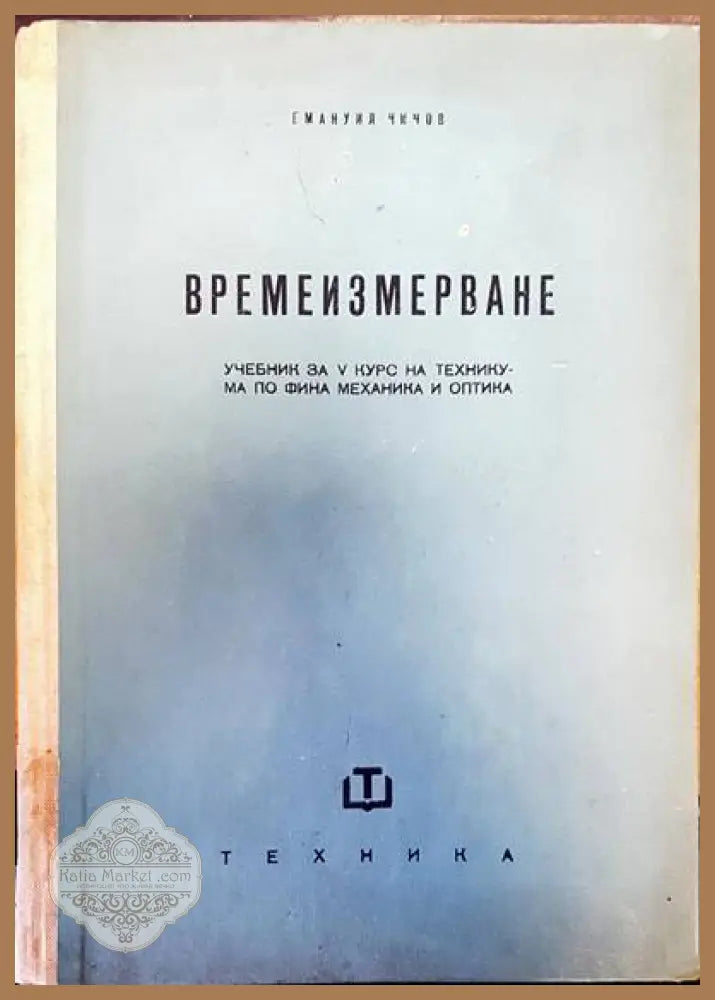 Времеизмерване - А. Фендян Ив. Златарев Т. Ранков - Книги