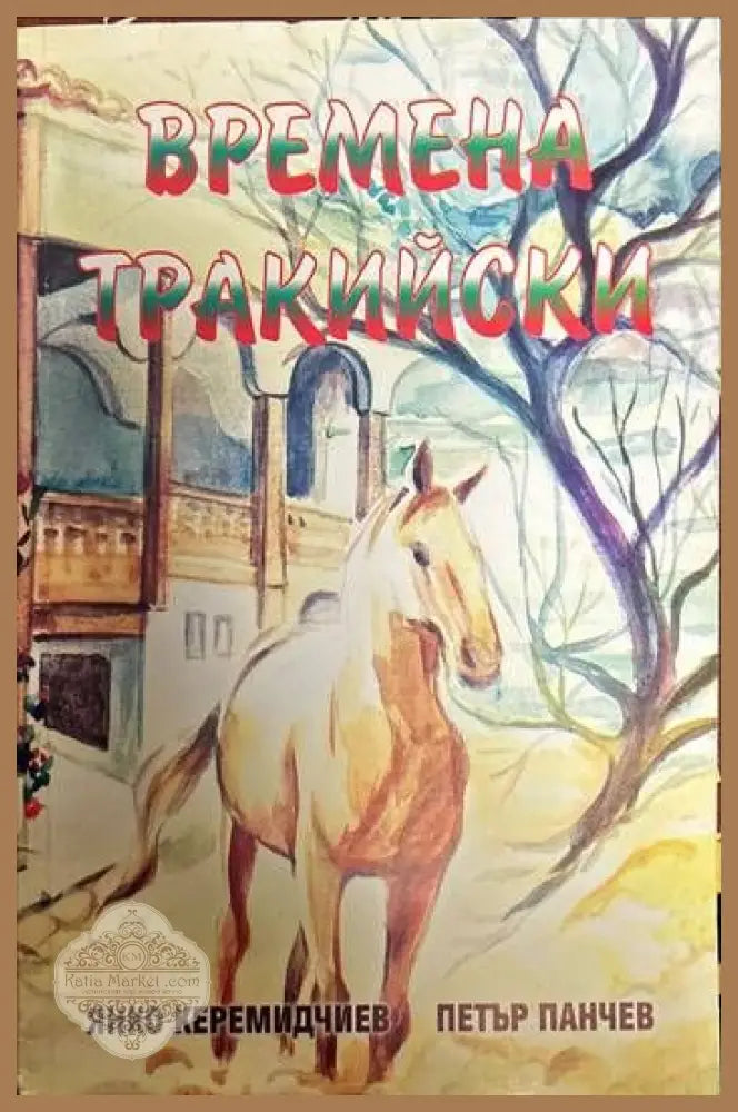 Времена тракийски - Янко Керемидчиев Петър Панчев - Книги